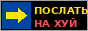 Послать на хуй