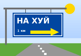Знак: НА ХУЙ, 1 км, направо